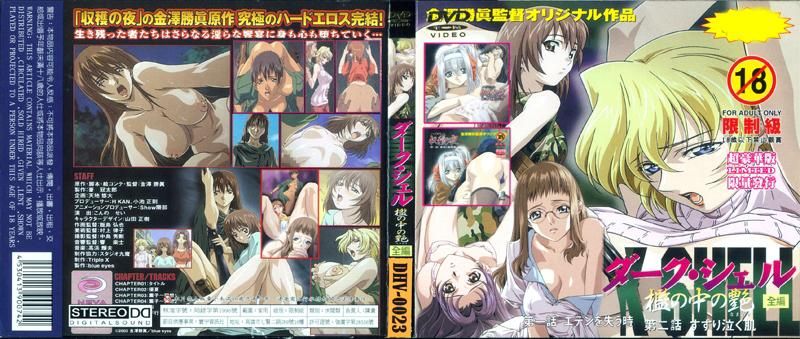 Dark Shell ～监狱中的艳遇 全编～＋收获之夜 DV-028